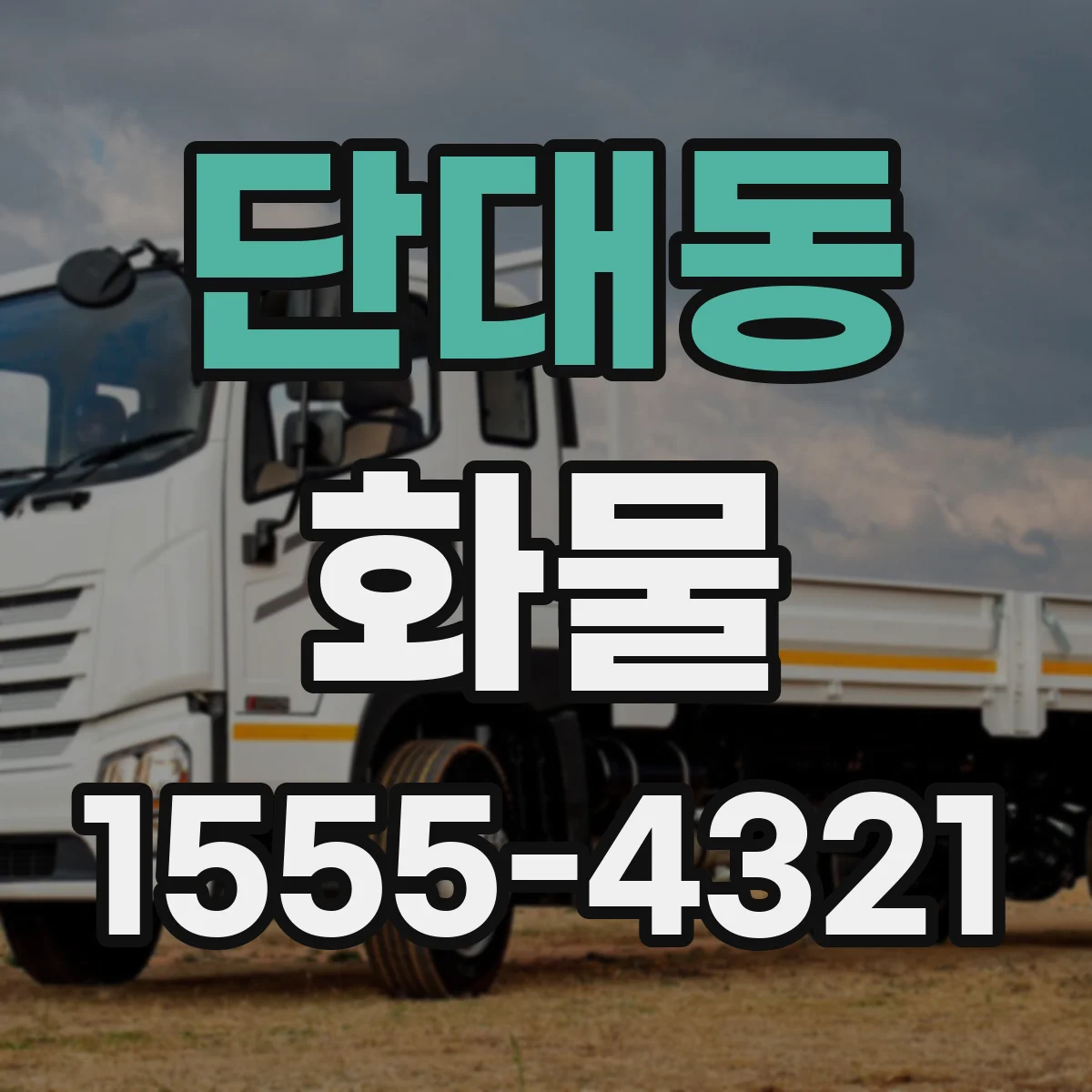 단대동 화물