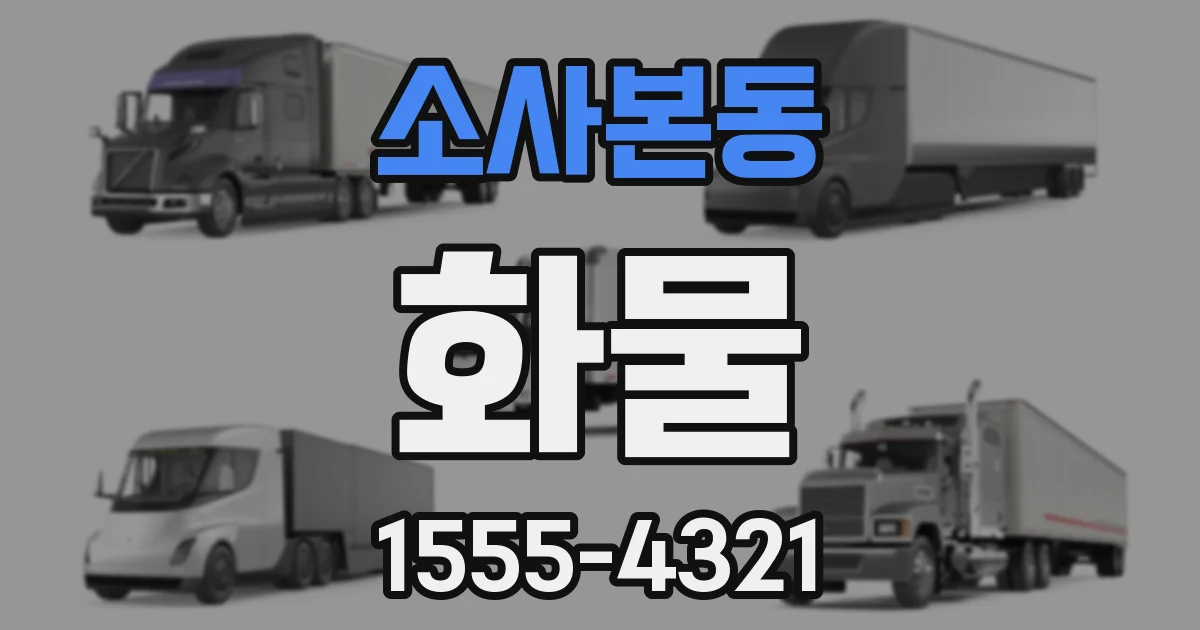 소사본동 화물