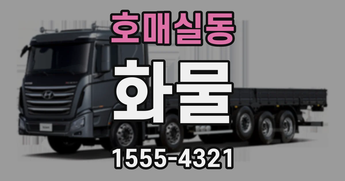 호매실동 화물
