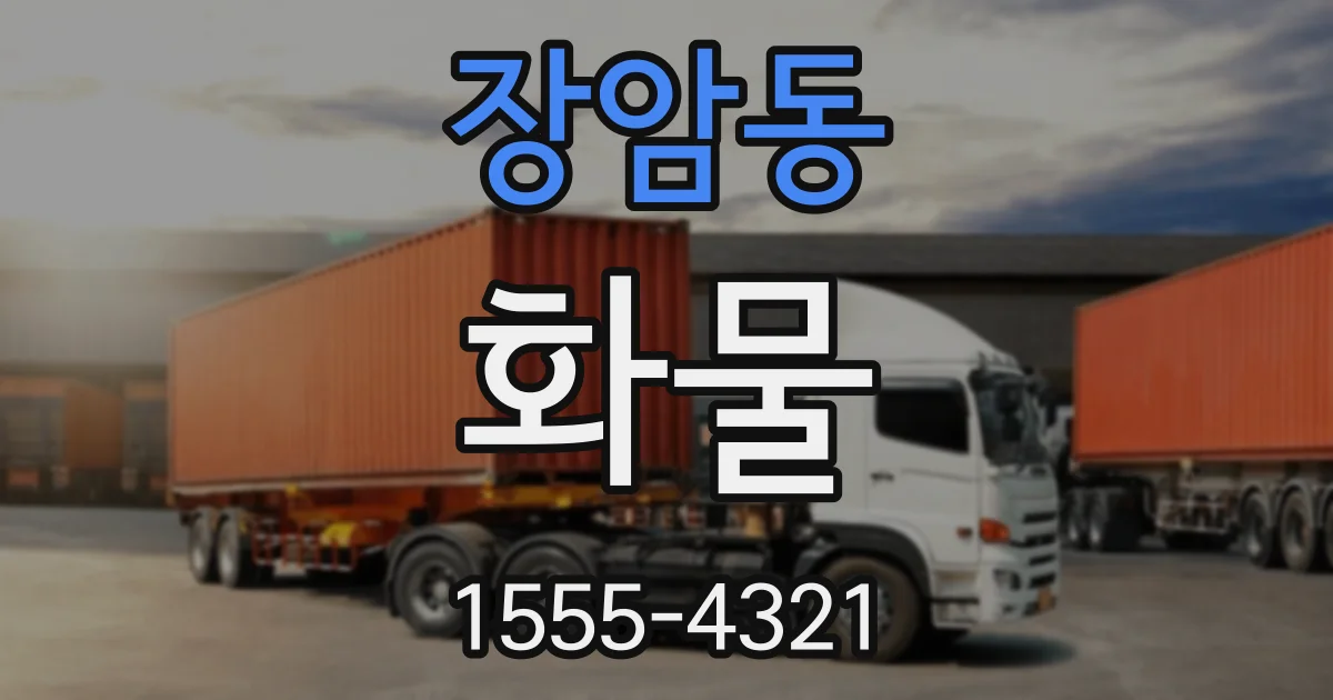 장암동 화물