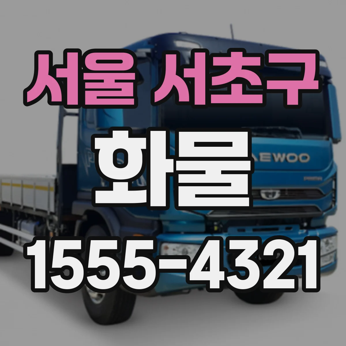 서울 서초구 화물