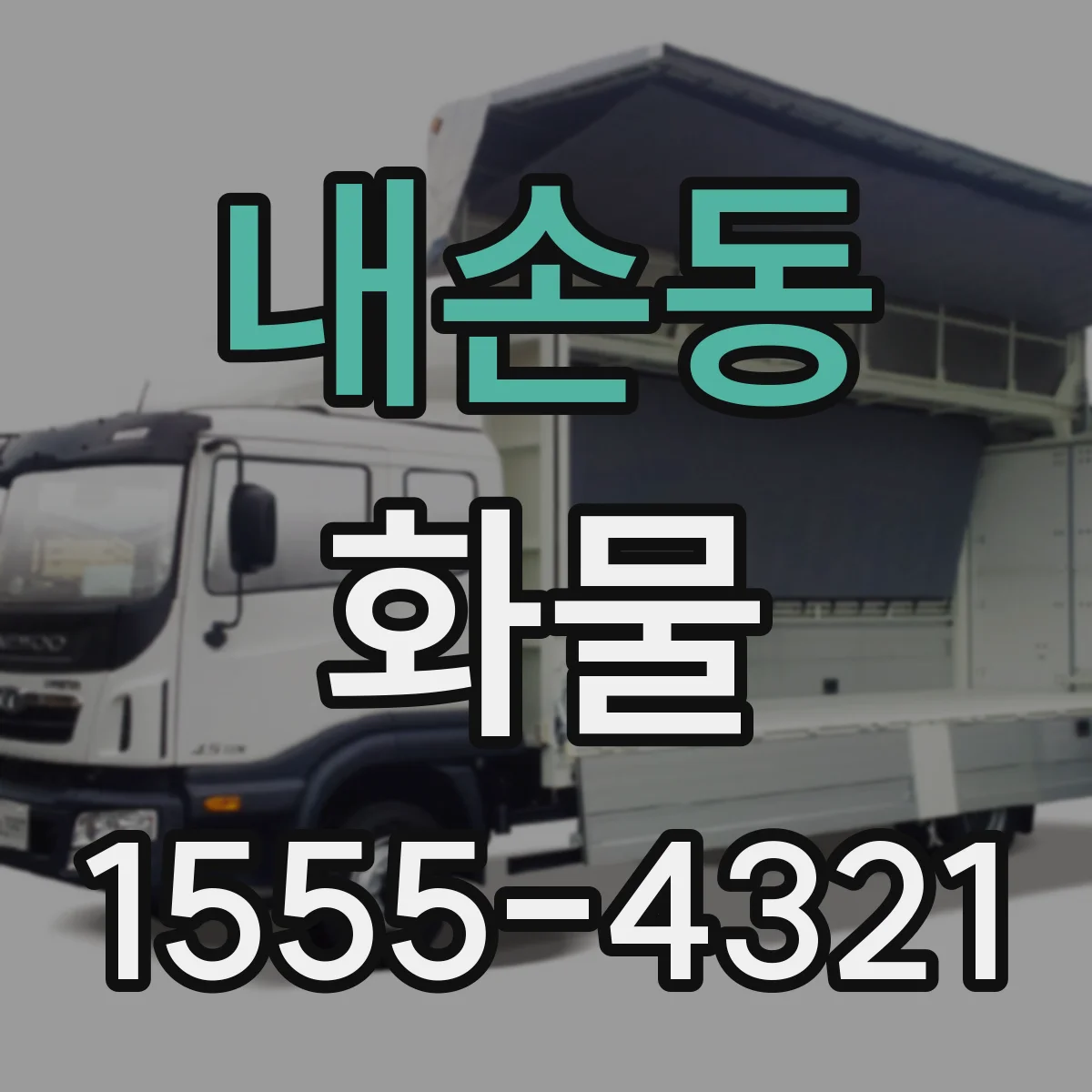내손동 화물
