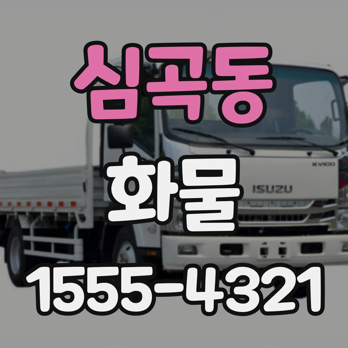 심곡동 화물