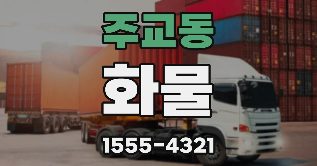 주교동 화물