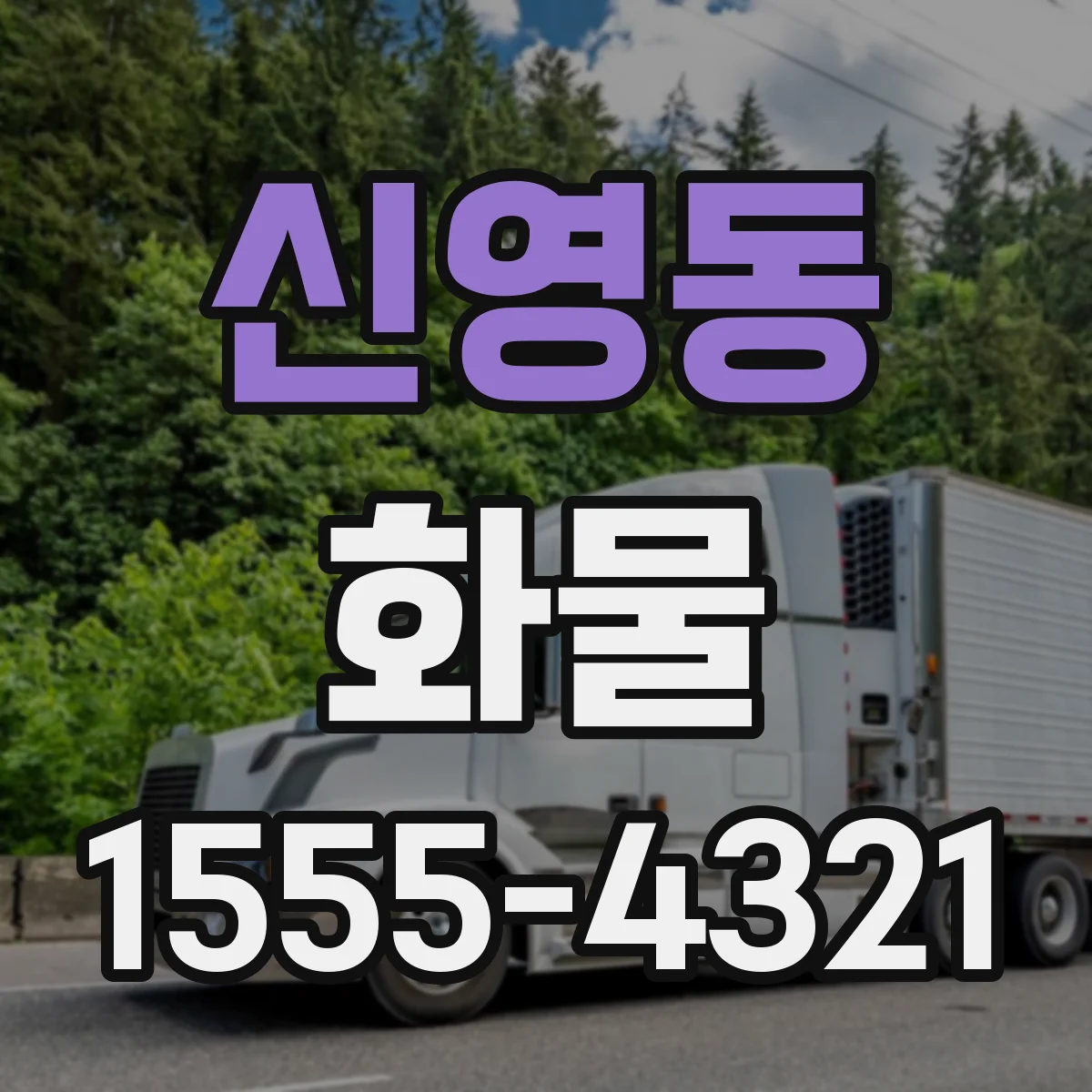 신영동 화물