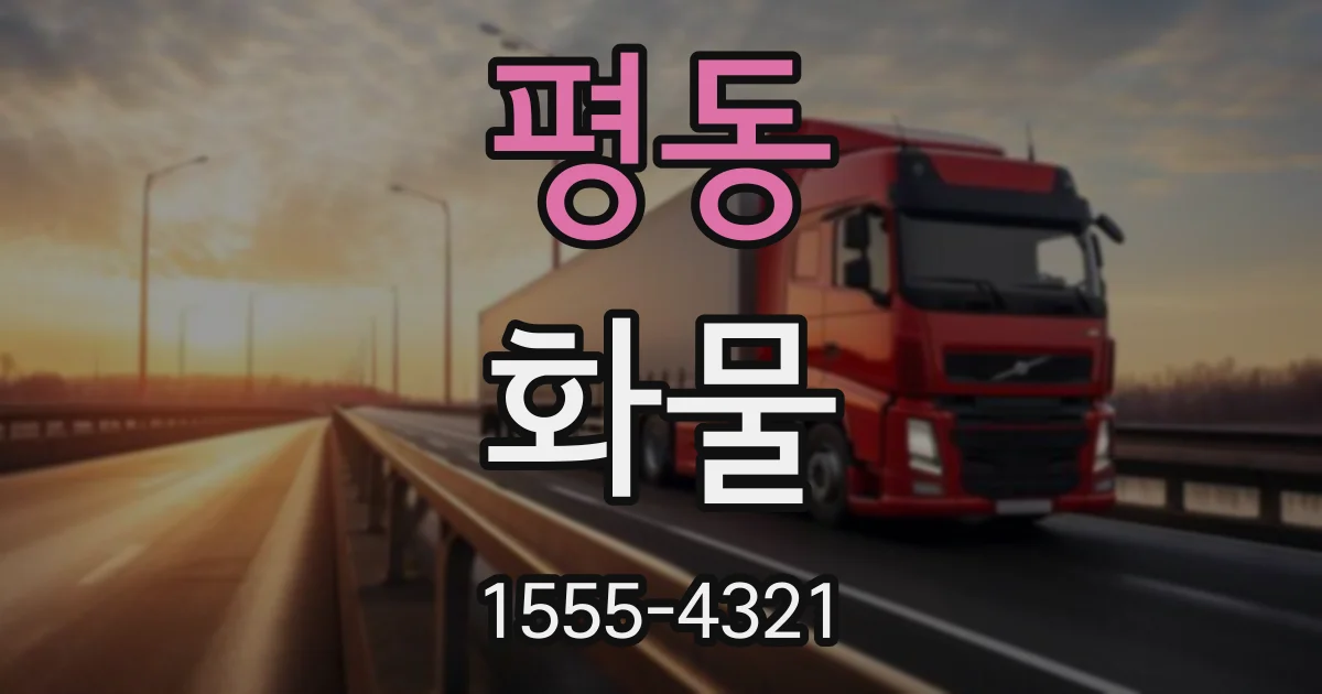 평동 화물