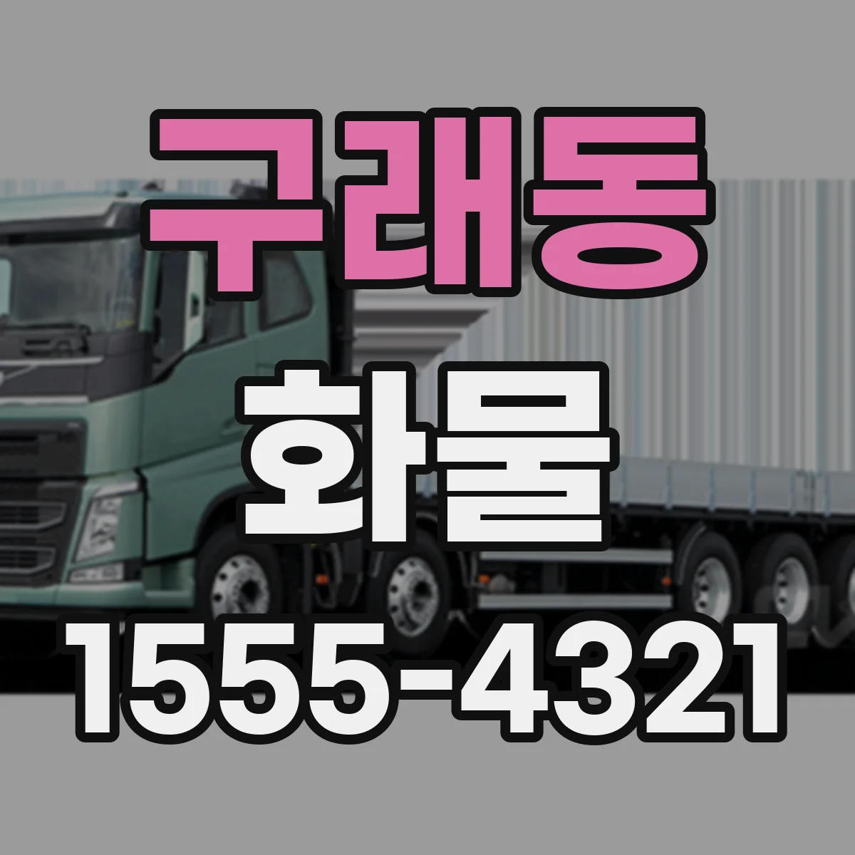 구래동 화물
