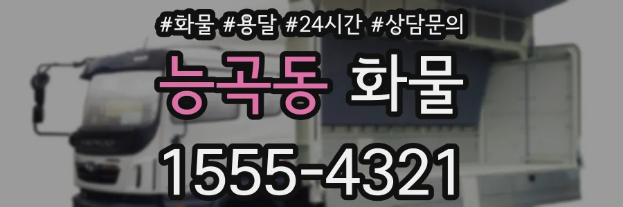 능곡동 화물