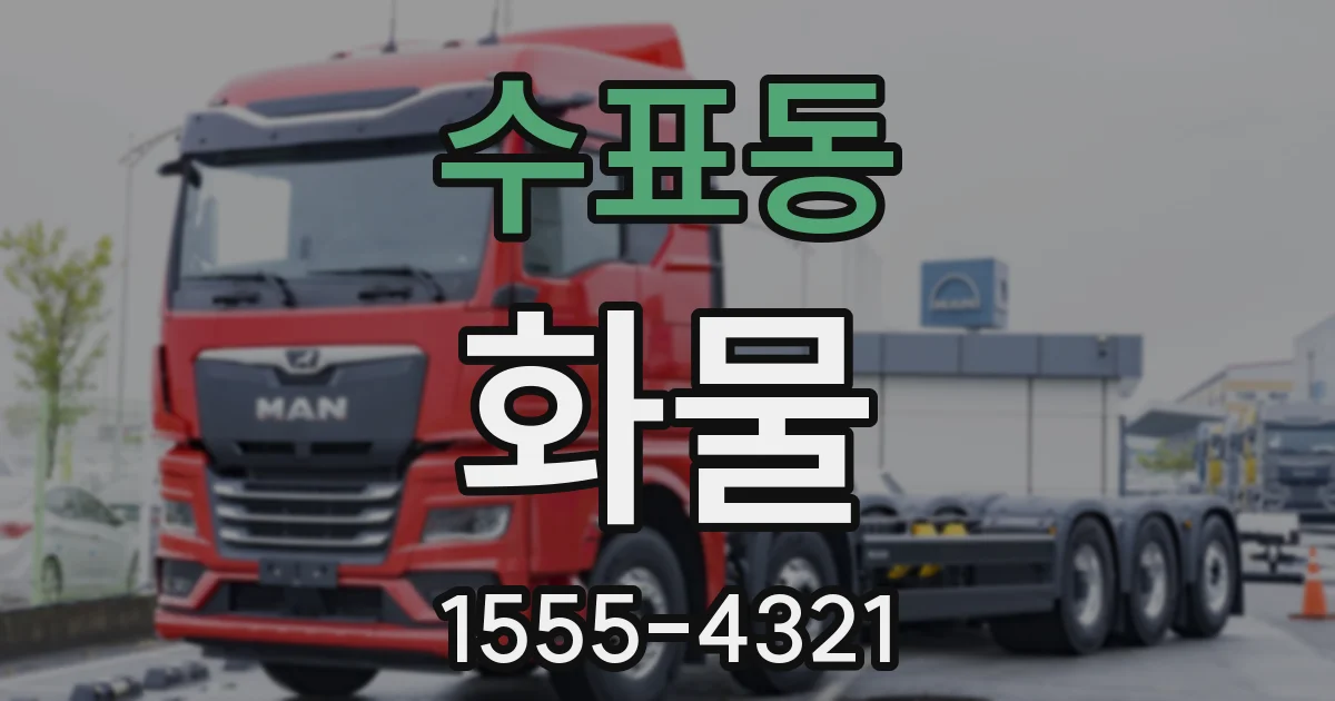 수표동 화물