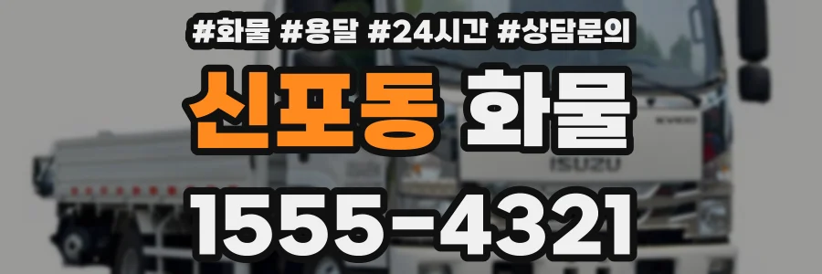 신포동 화물