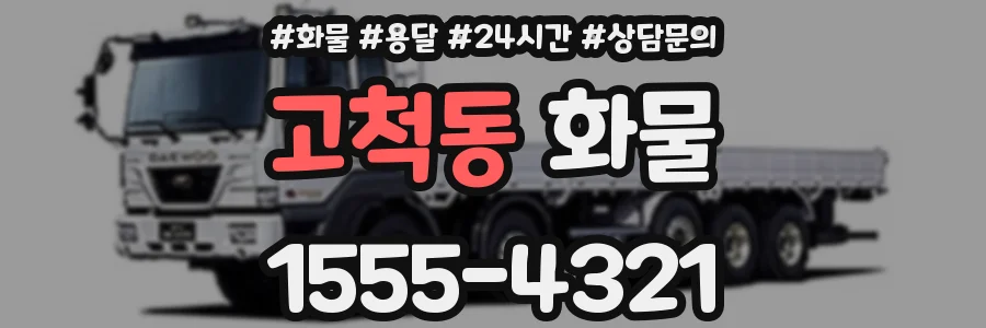 고척동 화물