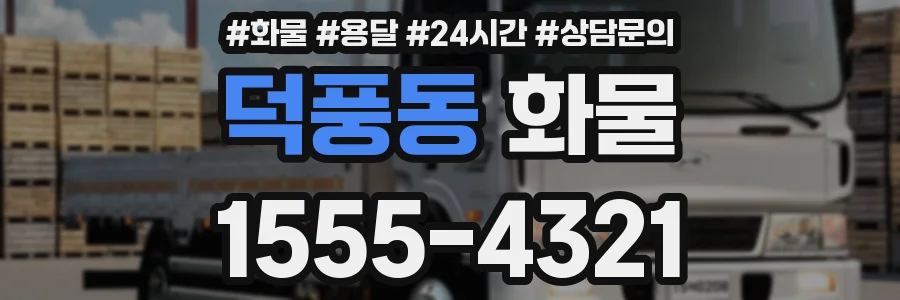 덕풍동 화물