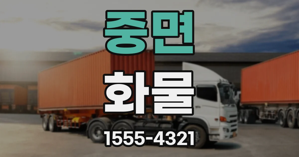 중면 화물