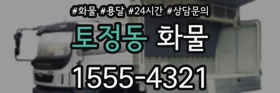 토정동 화물