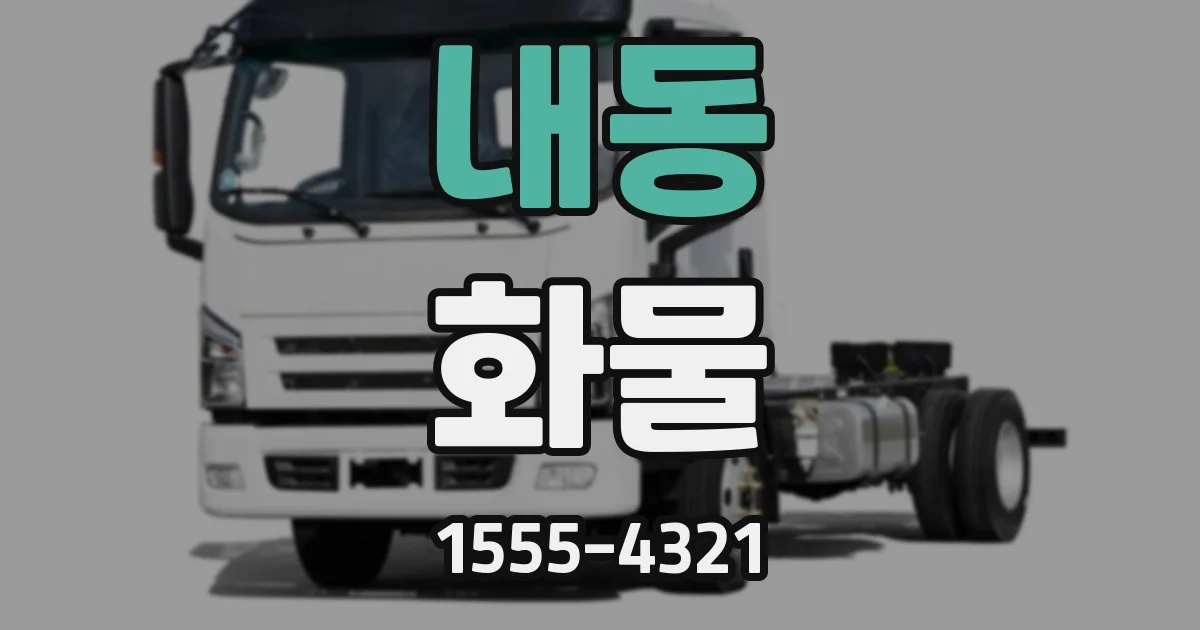 내동 화물
