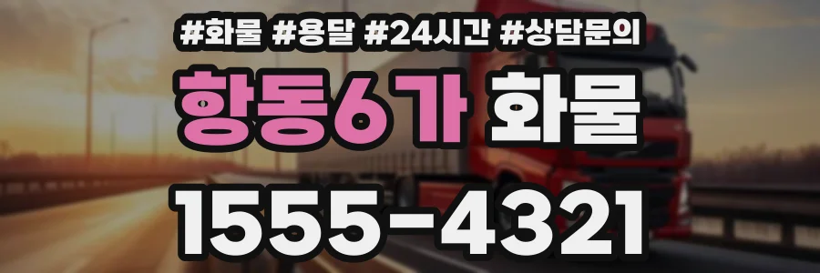 항동6가 화물