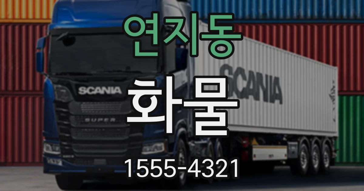 연지동 화물