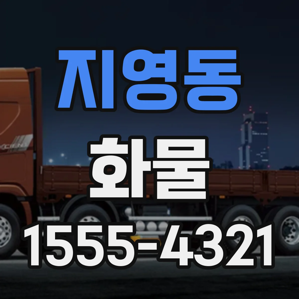 지영동 화물