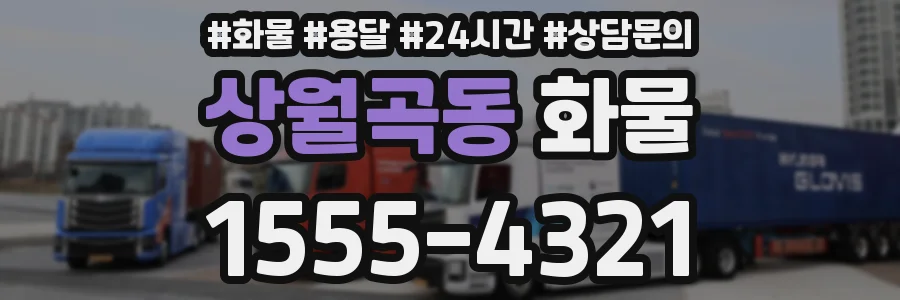 상월곡동 화물