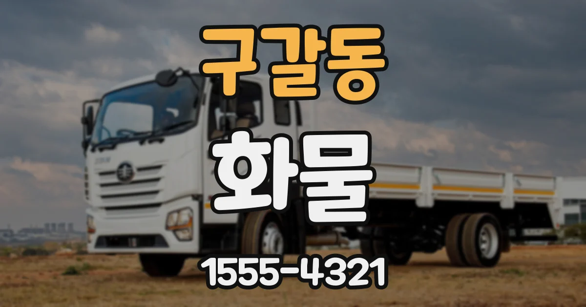 구갈동 화물