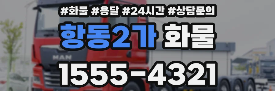 항동2가 화물