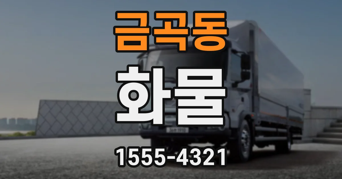 금곡동 화물