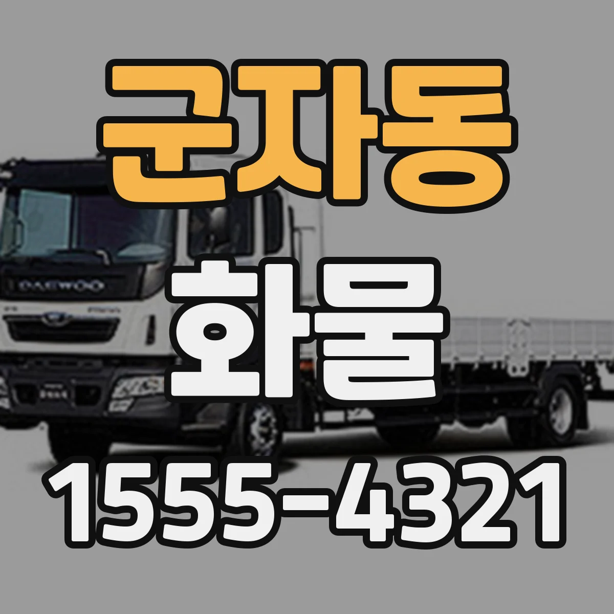 군자동 화물