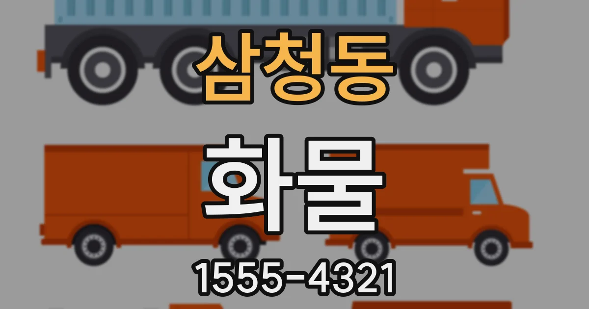 삼청동 화물