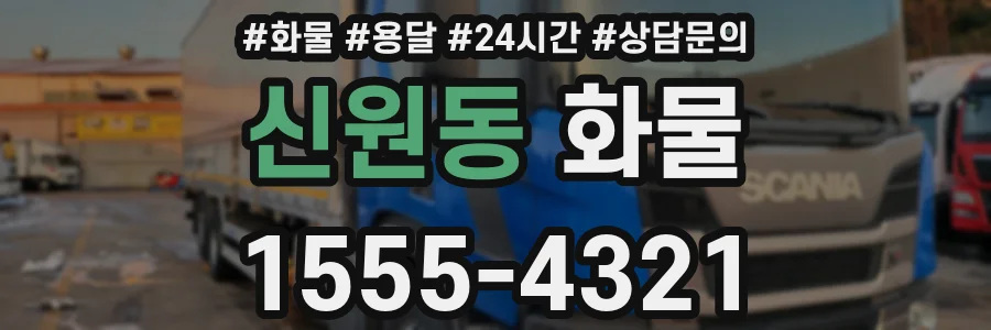신원동 화물