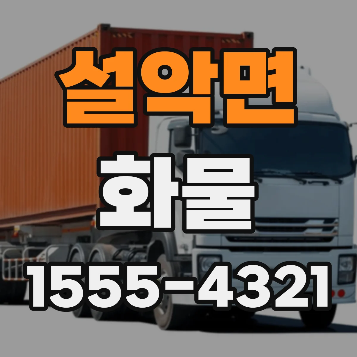 설악면 화물