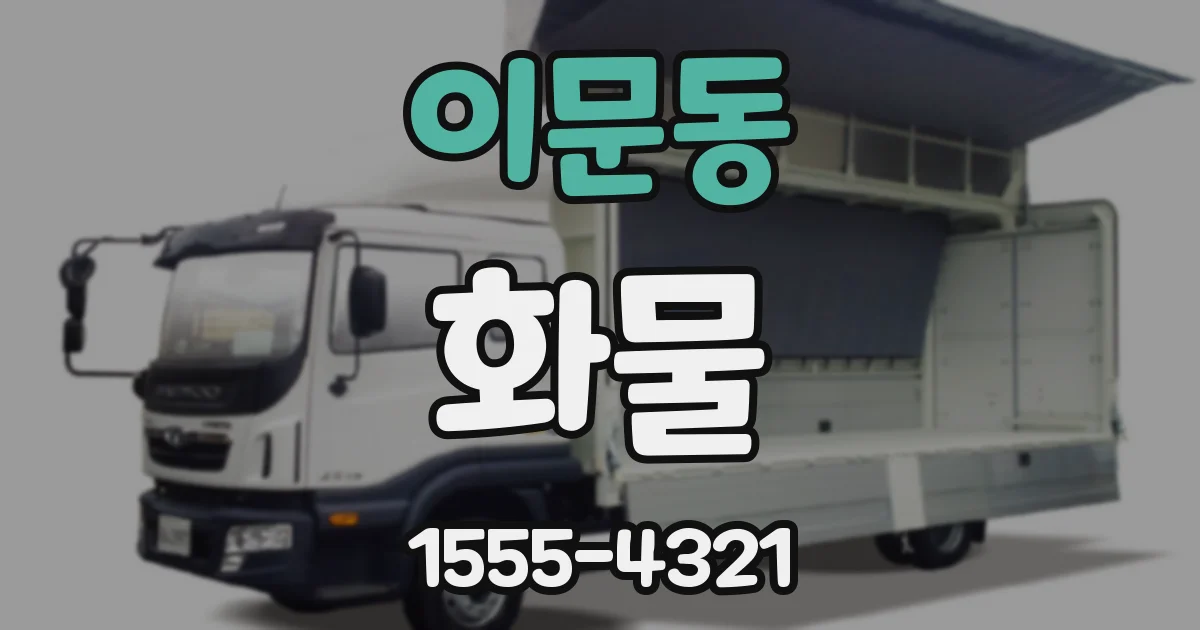 이문동 화물