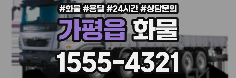 가평읍 화물