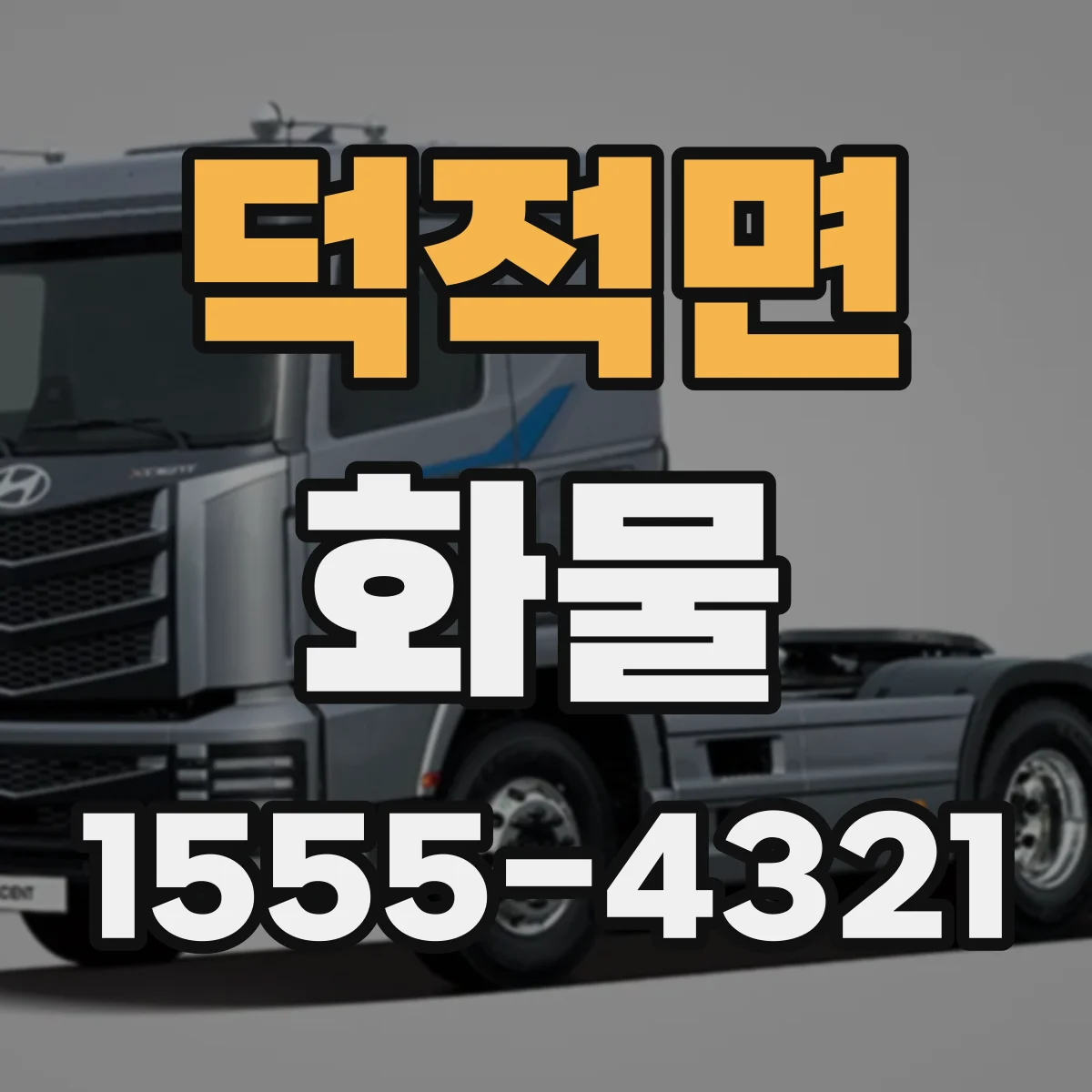 덕적면 화물