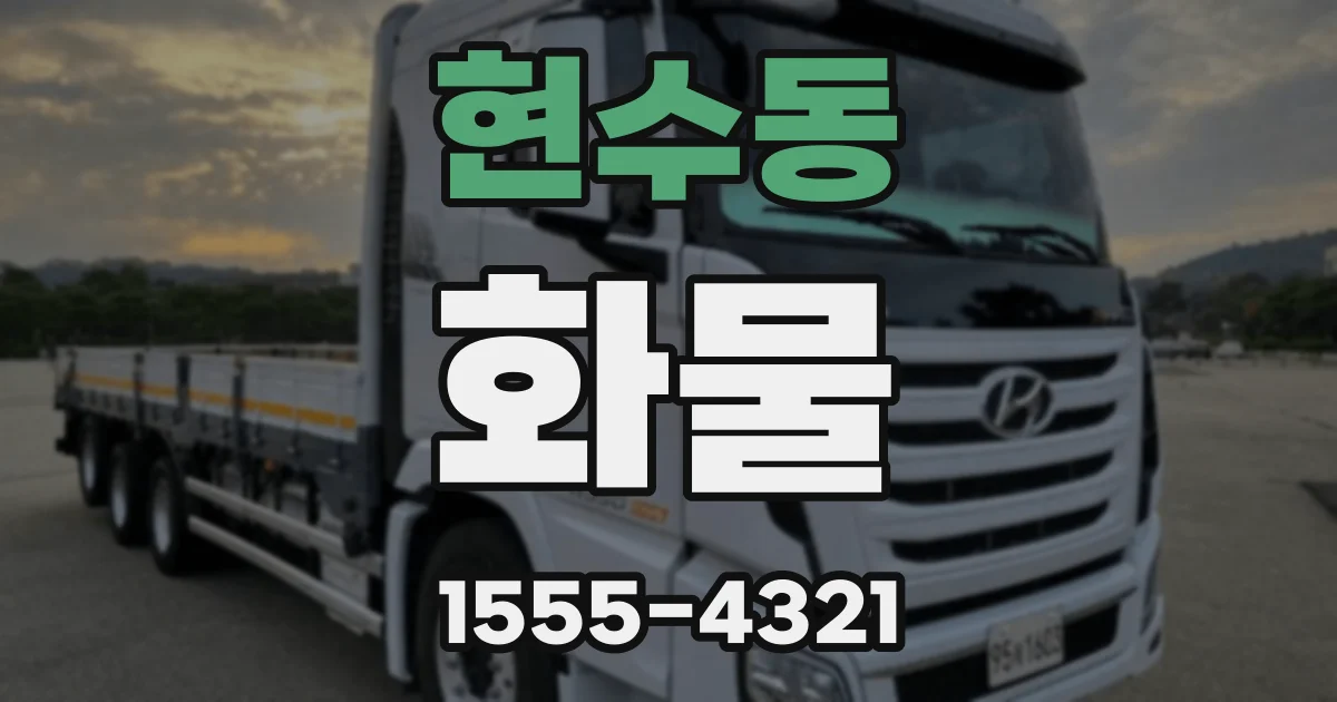 현수동 화물