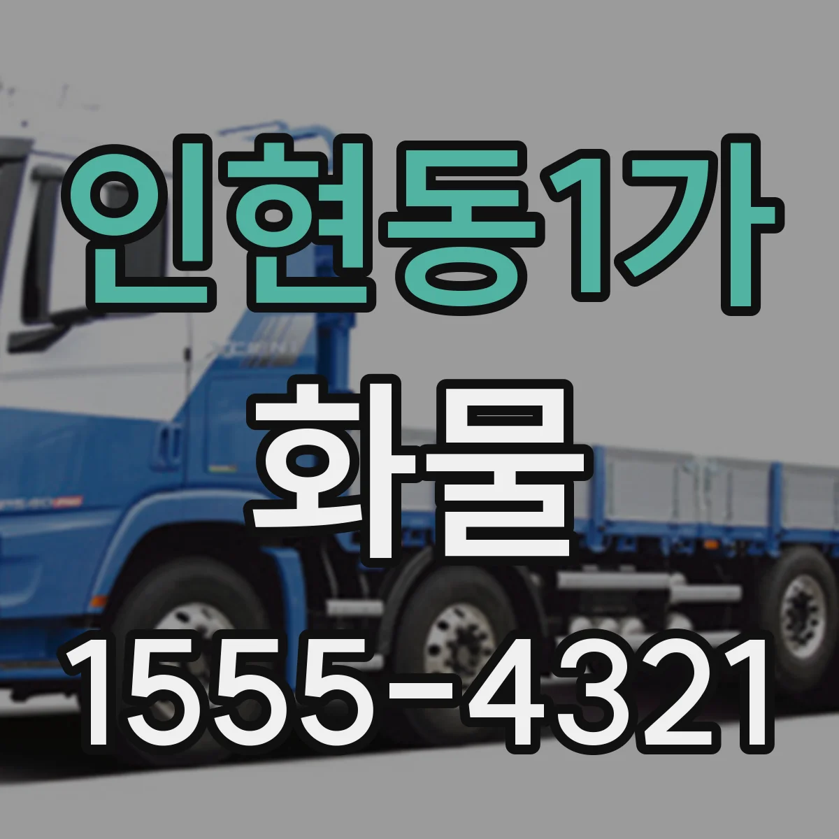 인현동1가 화물