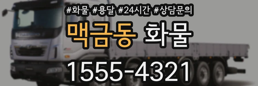 맥금동 화물