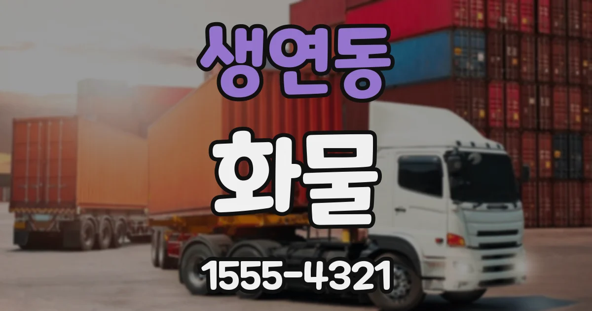 생연동 화물
