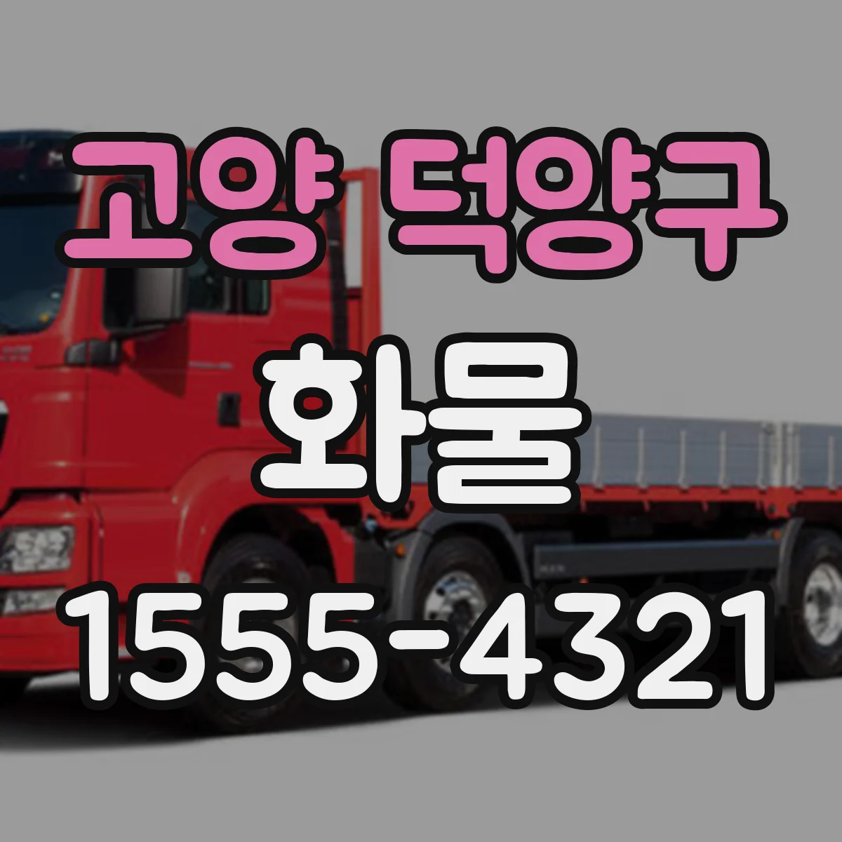 고양 덕양구 화물