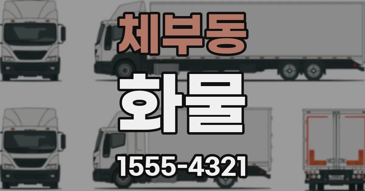 체부동 화물