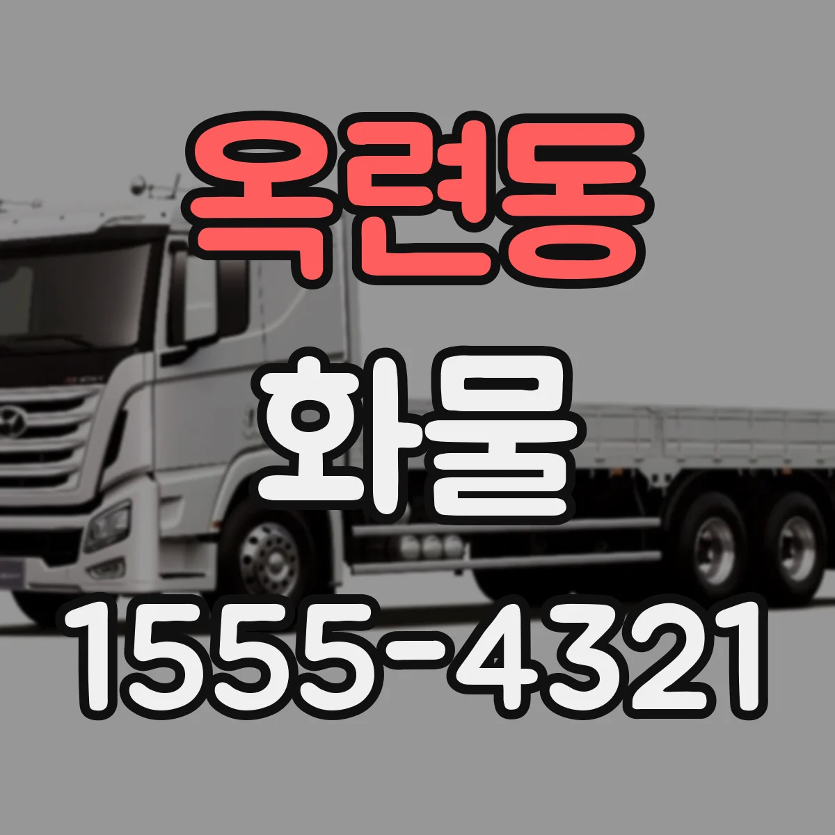 옥련동 화물