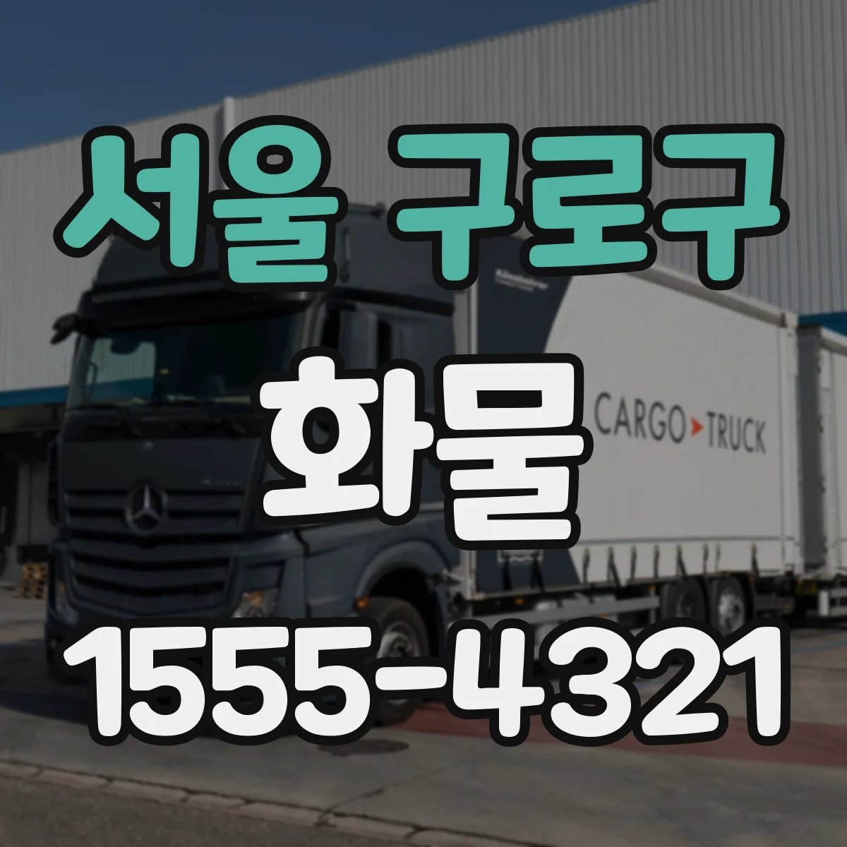 서울 구로구 화물