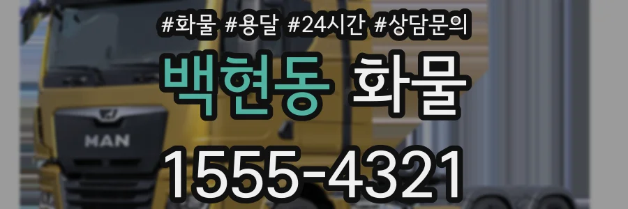 백현동 화물