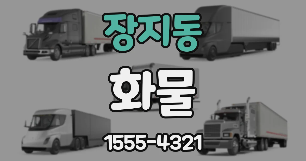 장지동 화물