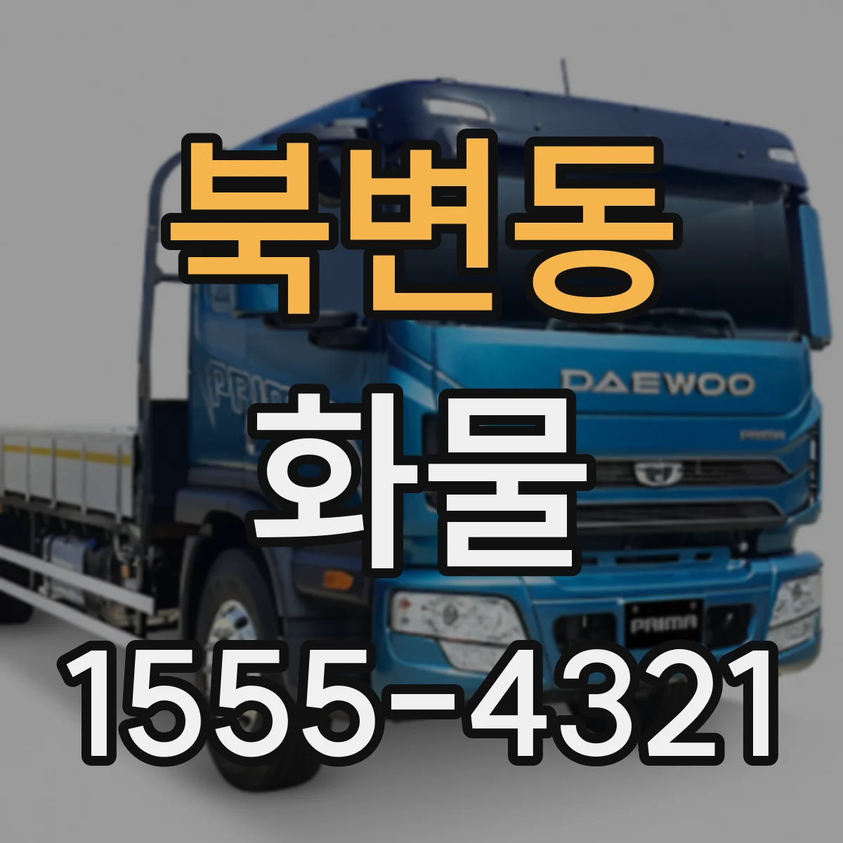 북변동 화물
