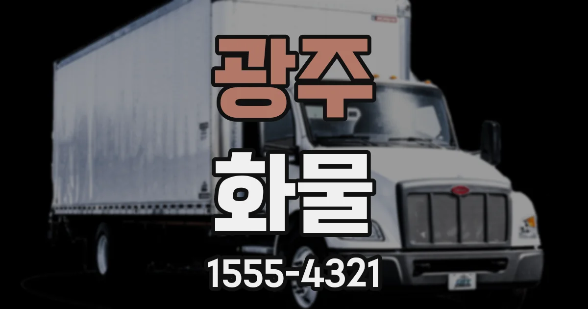 광주 화물