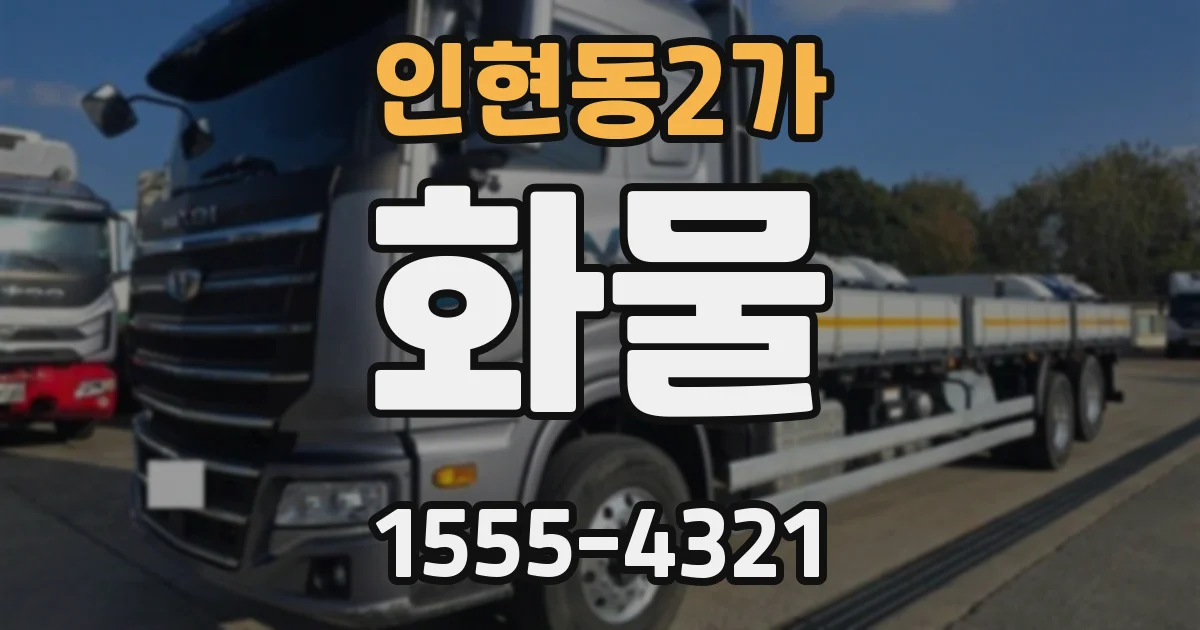 인현동2가 화물