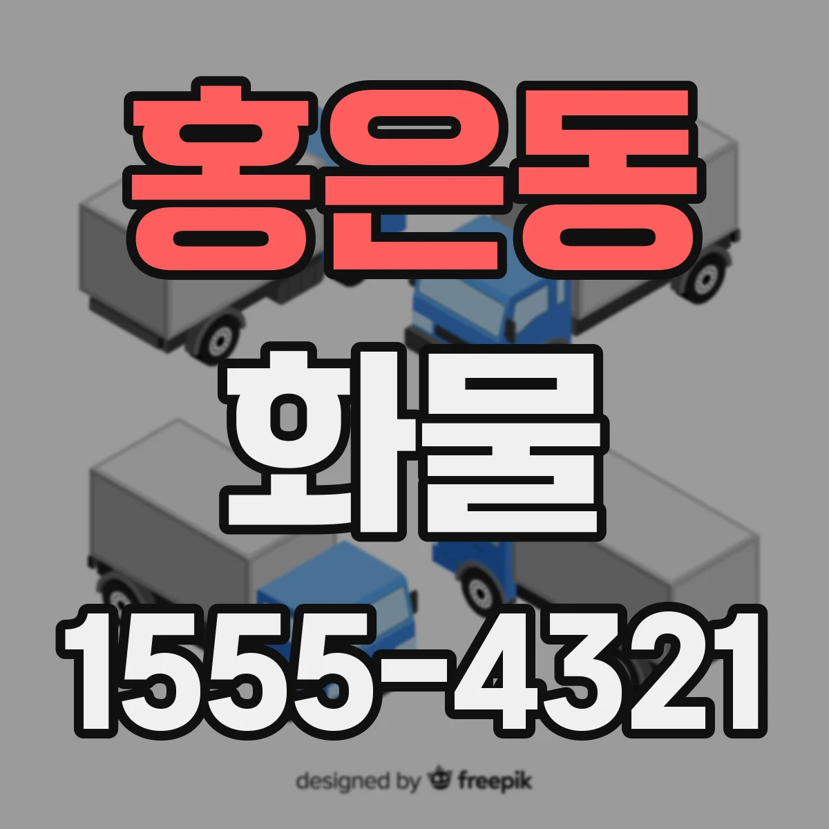 홍은동 화물