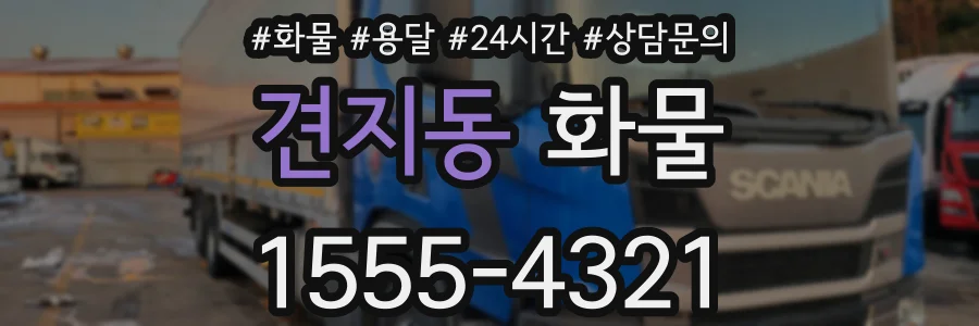 견지동 화물