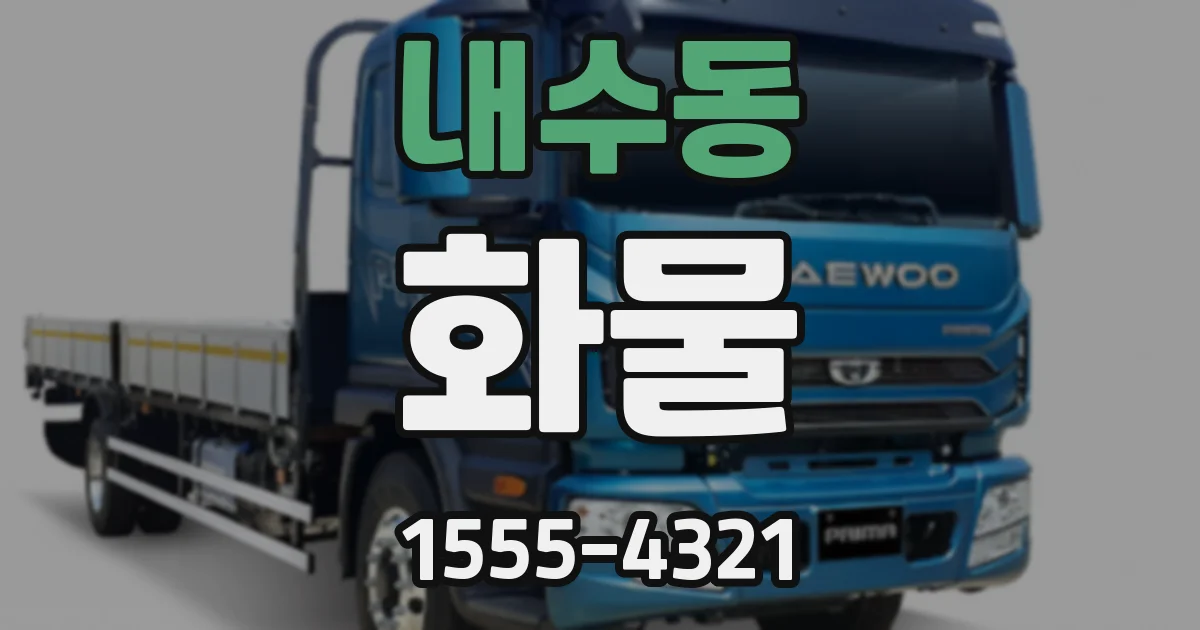 내수동 화물