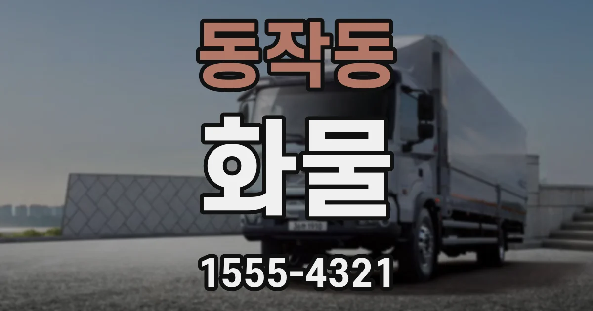 동작동 화물